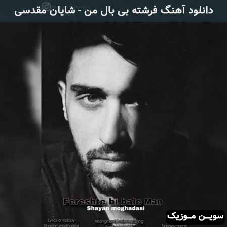 دانلود اهنگ فرشته بی بال من شایان مقدسی